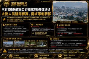 缅甸资讯｜木姐105码诈骗公司被曝准备集体迁徙，大批人员疑向周边转移