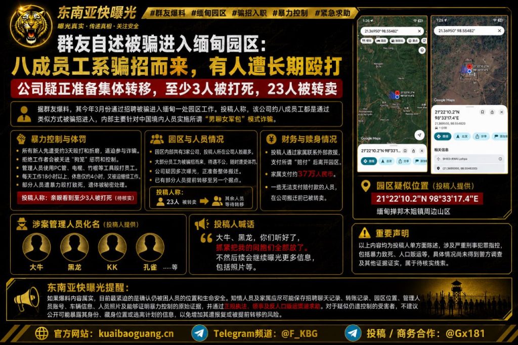 缅甸资讯｜群友爆料被骗入园区，称八成员工遭骗招及暴力控制