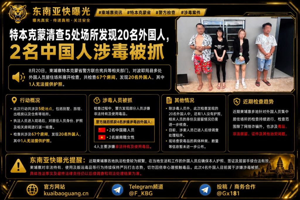 柬埔寨资讯｜特本克蒙省警方联合检查，两名中国人涉毒被抓