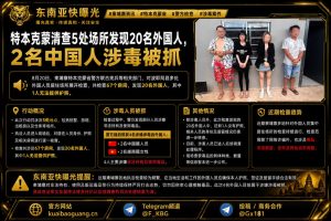 柬埔寨资讯｜特本克蒙省警方联合检查，两名中国人涉毒被抓
