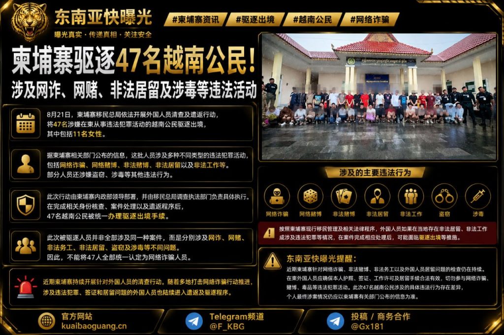 柬埔寨资讯｜柬埔寨移民总局遣返47名越南公民，涉及网诈与涉毒等违法活动
