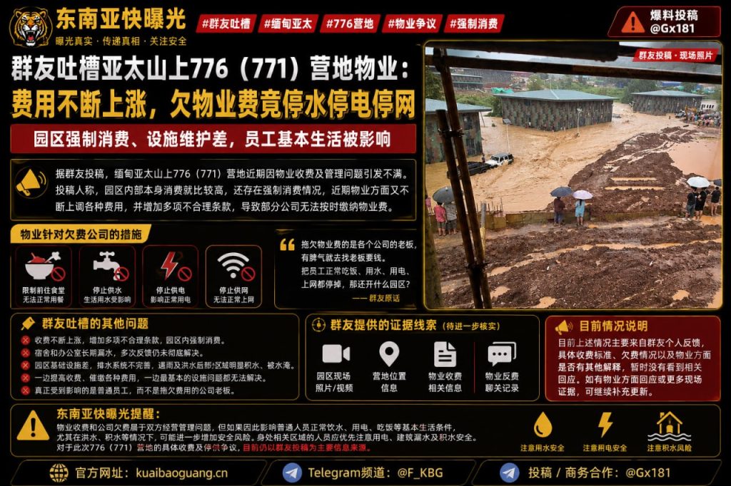 缅甸资讯｜亚太山上营地物业争议不断，园区停水停电停网引发不满