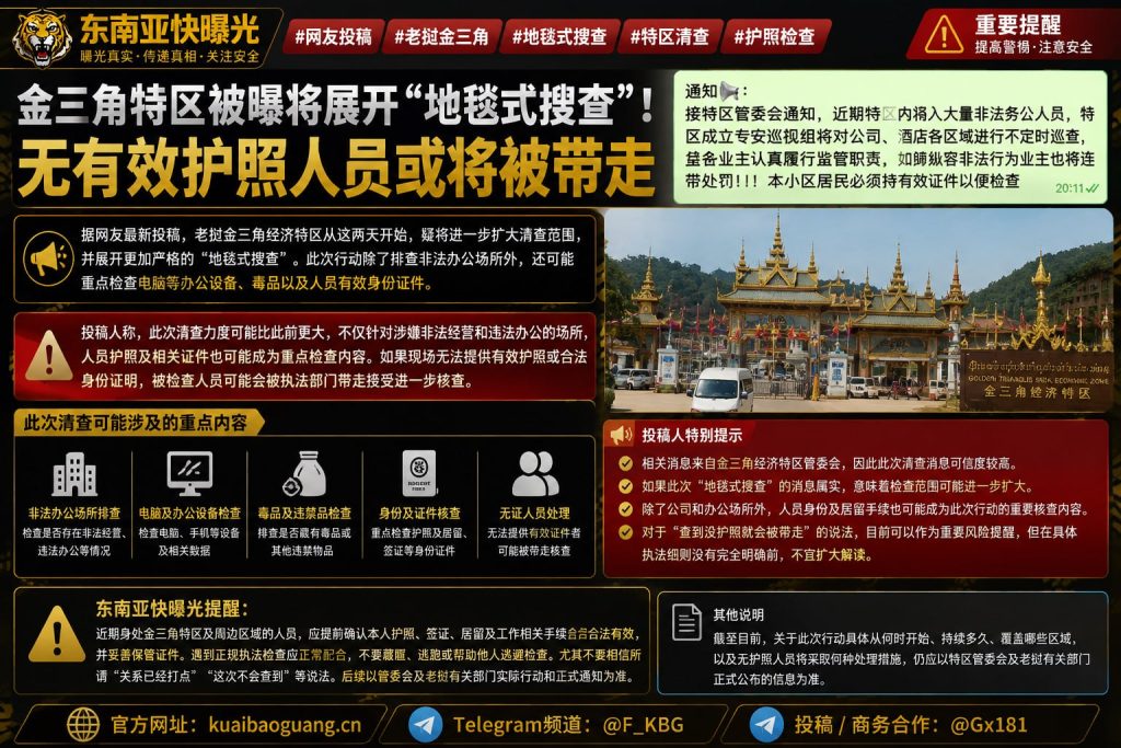 老挝资讯｜金三角特区展开地毯式搜查，无有效护照面临核查