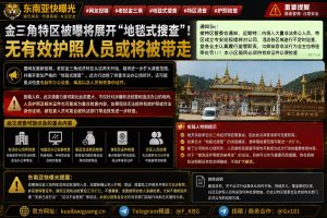 老挝资讯｜金三角特区展开地毯式搜查，无有效护照面临核查
