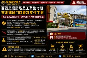 柬埔寨资讯｜西港东湖赌场员工聚集讨薪，要求支付被拖欠工资