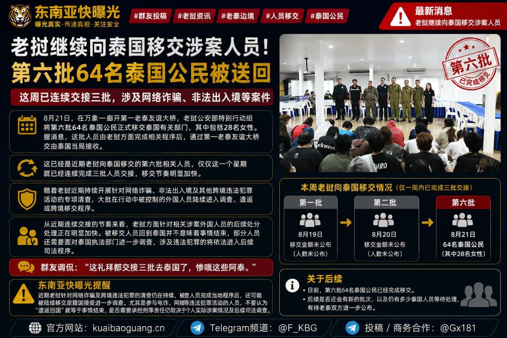 老挝资讯｜老挝继续向泰国移交涉案人员，第六批泰国公民被送回