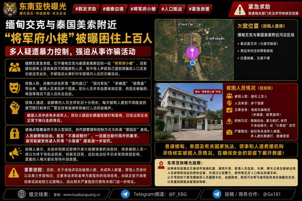 缅泰边境｜美索附近将军府小楼疑似困有上百人，多人求助称遭暴力控制