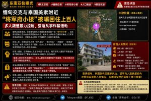 缅泰边境｜美索附近将军府小楼疑似困有上百人，多人求助称遭暴力控制