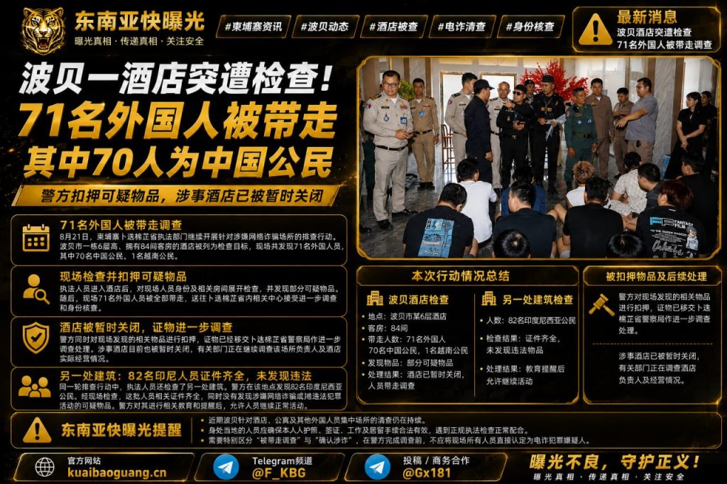 柬埔寨资讯｜波贝酒店突遭检查，71名外国人员被带走接受调查