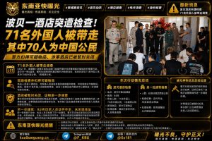 柬埔寨资讯｜波贝酒店突遭检查，71名外国人员被带走接受调查