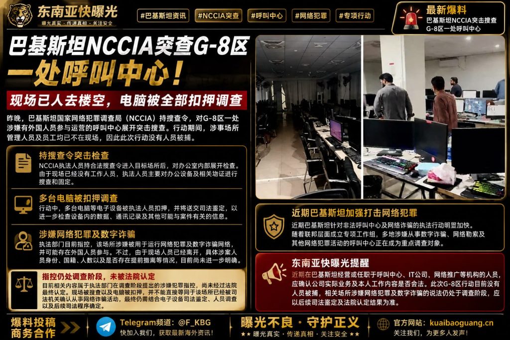 巴基斯坦资讯｜NCCIA突击搜查G-8区一处呼叫中心，电脑被扣押