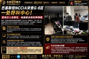 巴基斯坦资讯｜NCCIA突击搜查G-8区一处呼叫中心，电脑被扣押