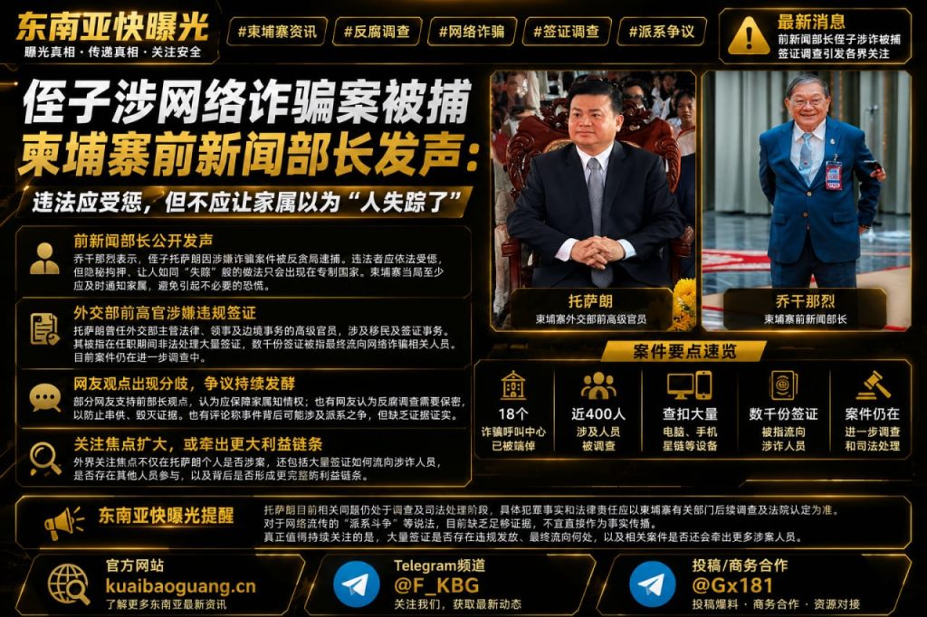 柬埔寨资讯｜前新闻部长侄子涉电诈被捕，乔干那烈发声质疑拘押程序