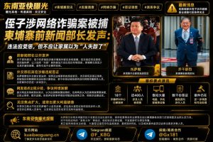 柬埔寨资讯｜前新闻部长侄子涉电诈被捕，乔干那烈发声质疑拘押程序