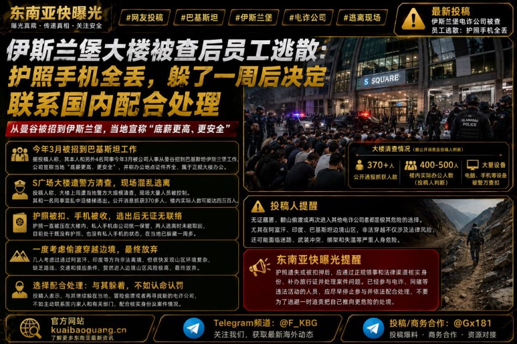 巴基斯坦资讯｜伊斯兰堡大楼遭警方清查，多名员工逃散后决定回国自首
