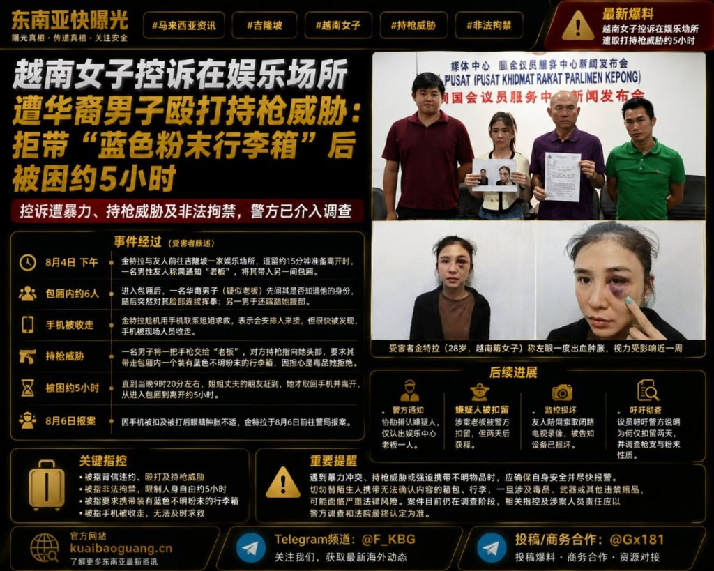 马来西亚资讯｜吉隆坡娱乐场所发生暴力事件，越南女子控诉遭殴打持枪威胁