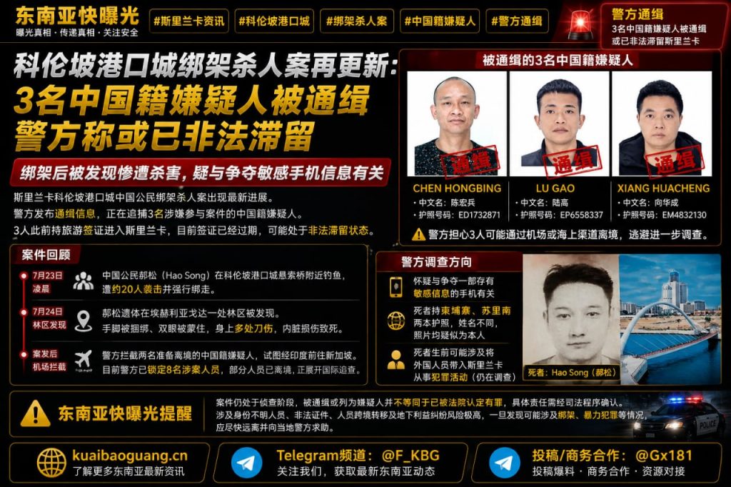 斯里兰卡资讯｜科伦坡港口城绑架杀人案更新，三名中国籍嫌疑人被通缉