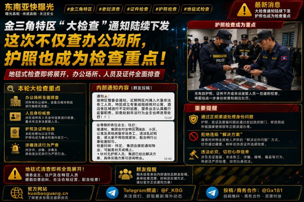 老挝金三角特区｜特区大检查通知陆续下发，护照检查成重点