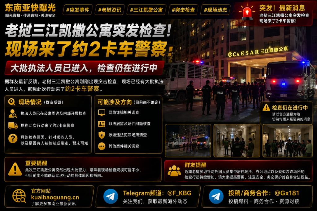 老挝资讯｜三江凯撒公寓突发检查，大批执法人员抵达现场