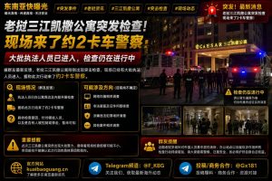 老挝资讯｜三江凯撒公寓突发检查，大批执法人员抵达现场