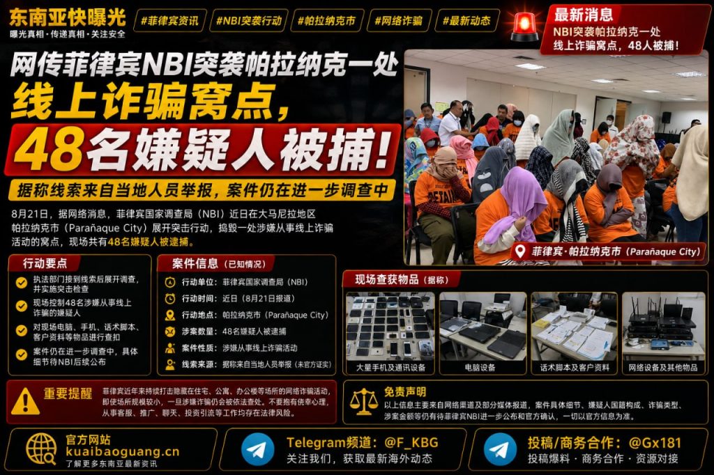 菲律宾资讯｜国家调查局突击帕拉纳克市网络诈骗窝点，现场48名嫌疑人被捕
