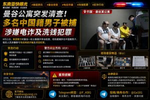 泰国资讯｜曼谷一处公寓遭警方突击检查，多名中国籍男子被捕