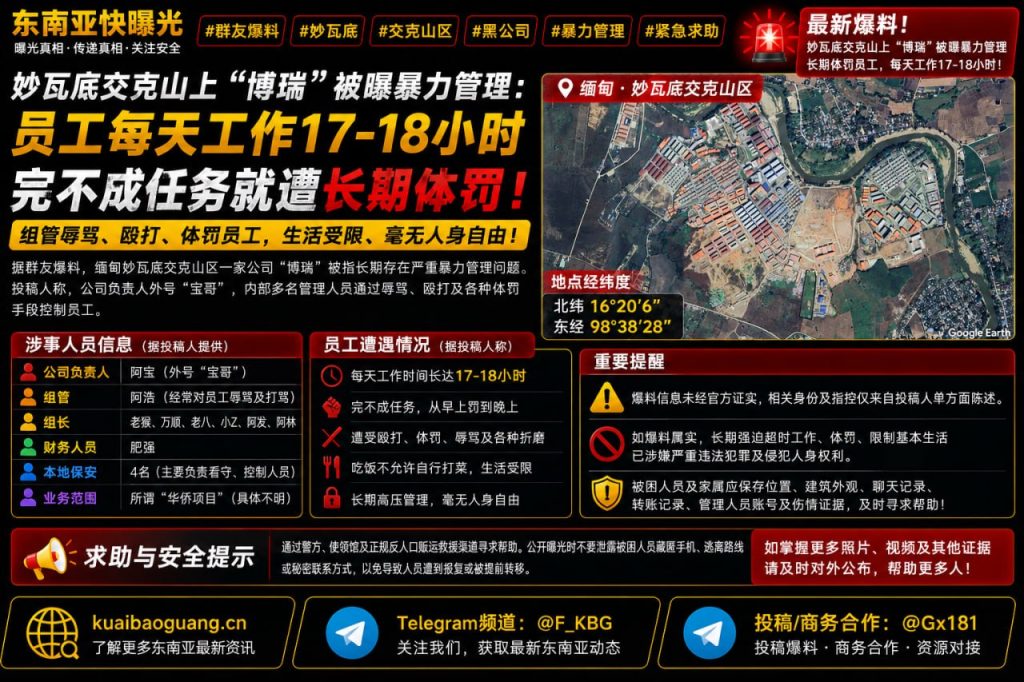 缅甸资讯｜妙瓦底交克山博瑞公司被曝暴力管理，员工每天工作超十七小时