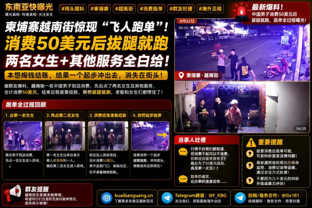 柬埔寨资讯｜中国男子在越南街消费50美元后拔腿跑单，业内提醒同行注意