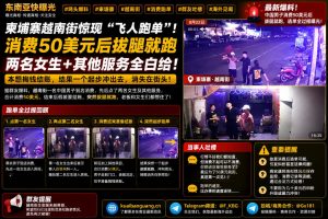 柬埔寨资讯｜中国男子在越南街消费50美元后拔腿跑单，业内提醒同行注意