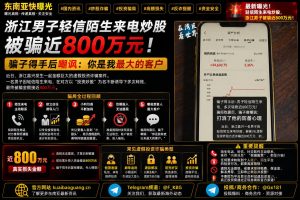 浙江嘉兴｜男子轻信陌生来电炒股被骗近800万，骗子嘲讽其为最大客户