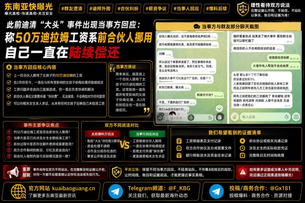 迪拜资讯｜迪拜外围合伙纠纷后续，当事人回应称50万迪拉姆工资系前合伙人挪用