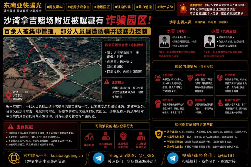 老挝沙湾拿吉资讯｜赌场附近被曝藏有诈骗园区，百余人被集中管理