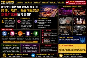 老挝资讯｜金三角特区夜场乱象频出，毒品与电诈交织风险引关注
