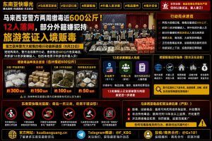 马来西亚资讯｜雪兰莪警方两周扫毒缴获近600公斤毒品并抓获12人