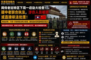 老挝资讯｜网友反馈老挝特区将迎大检查，涉诈人员动态引发关注