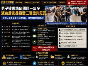 台湾资讯｜台中男子受困缅甸诈骗园区获救返台，二审逆转改判兵役案无罪