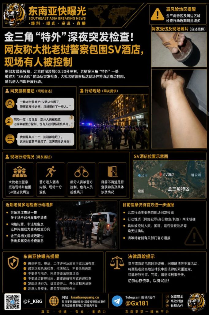 老挝资讯｜金三角特区SV酒店突击检查，大批警察包围现场