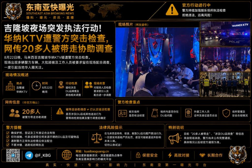 马来西亚资讯｜吉隆坡华纳KTV遭警方突击检查，现场多人配合调查