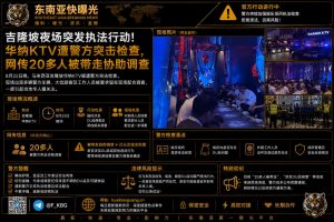 马来西亚资讯｜吉隆坡华纳KTV遭警方突击检查，现场多人配合调查