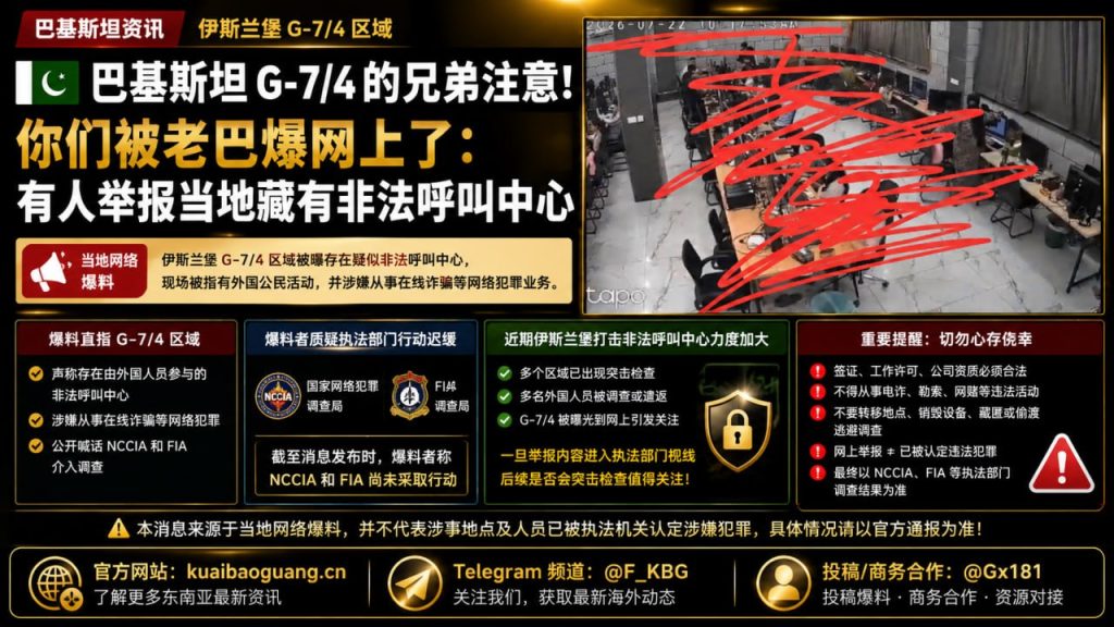 巴基斯坦资讯｜伊斯兰堡G-7/4区域被曝存在非法呼叫中心