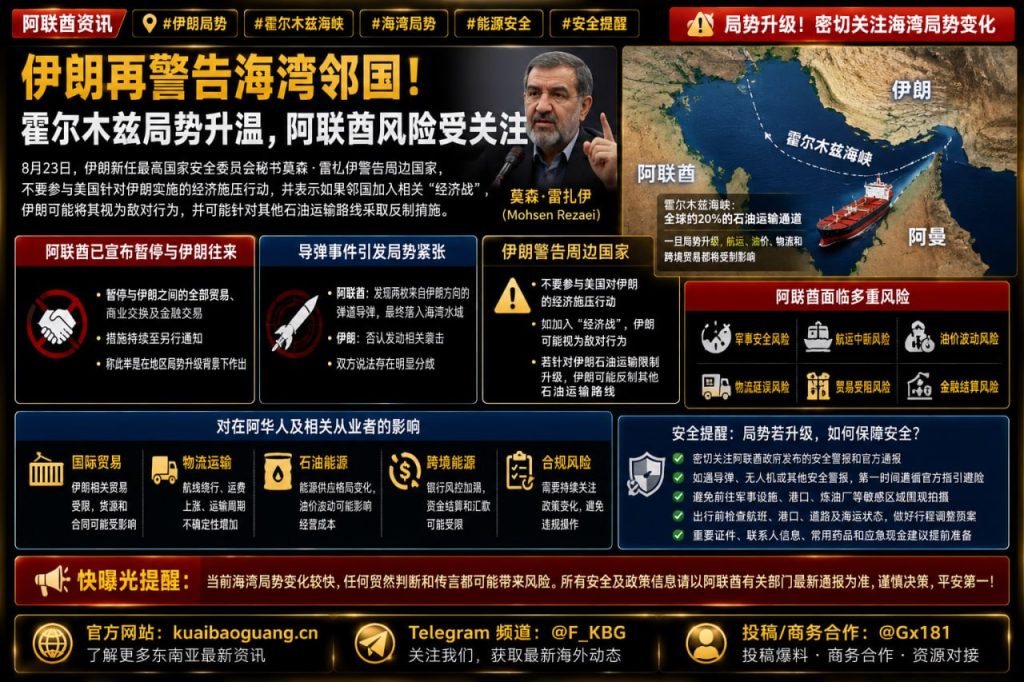 阿联酋资讯｜阿联酋暂停对伊经贸往来，伊朗警告海湾邻国