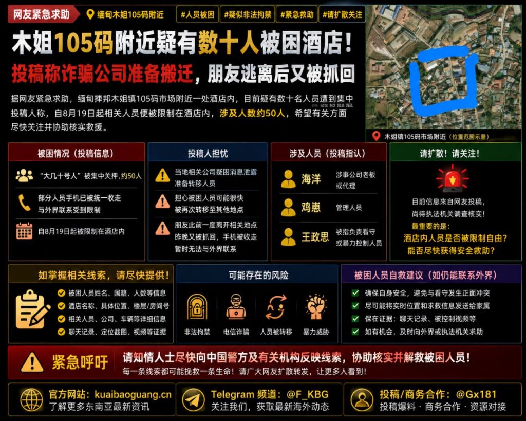 缅甸资讯｜木姐105码一酒店疑有数十人被困，求助称或面临转移