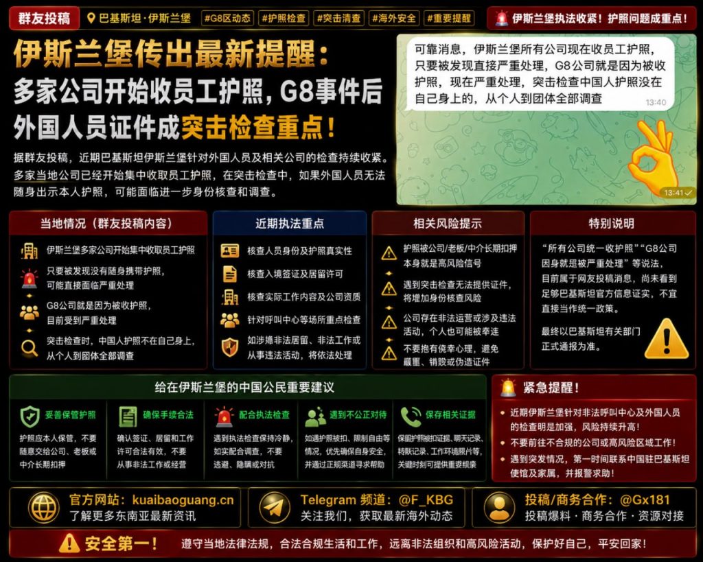 巴基斯坦资讯｜伊斯兰堡外国人员证件检查收紧，多方提醒妥善保管护照