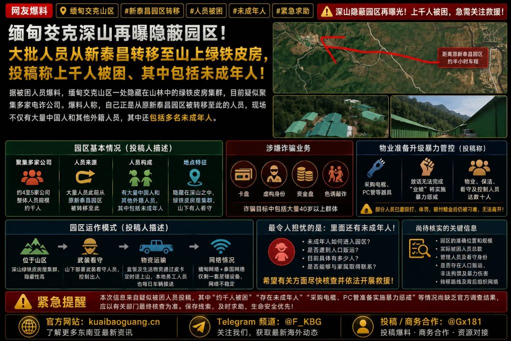 缅甸资讯｜缅甸交克山区山林隐蔽园区疑非法拘禁千人，含多名未成年人