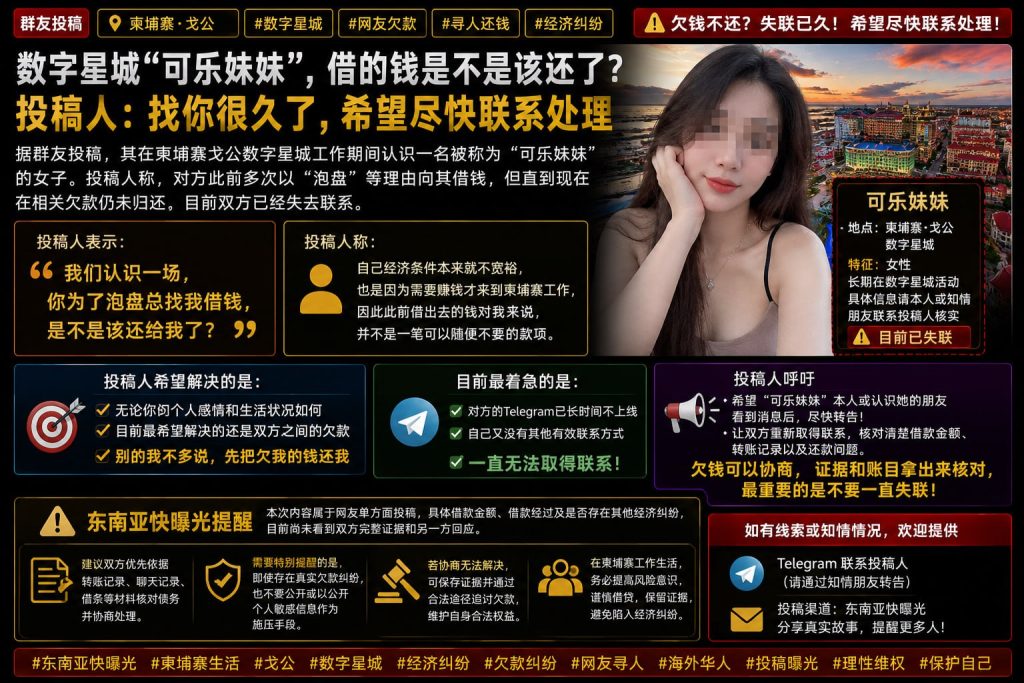 柬埔寨资讯｜海外华人反映借款未还且已失联，相关方呼吁尽快核对