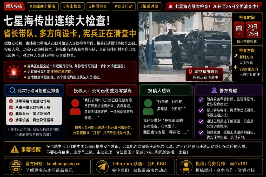 柬埔寨资讯｜七星海传出连续大检查消息，当地宪兵及相关人员展开清查