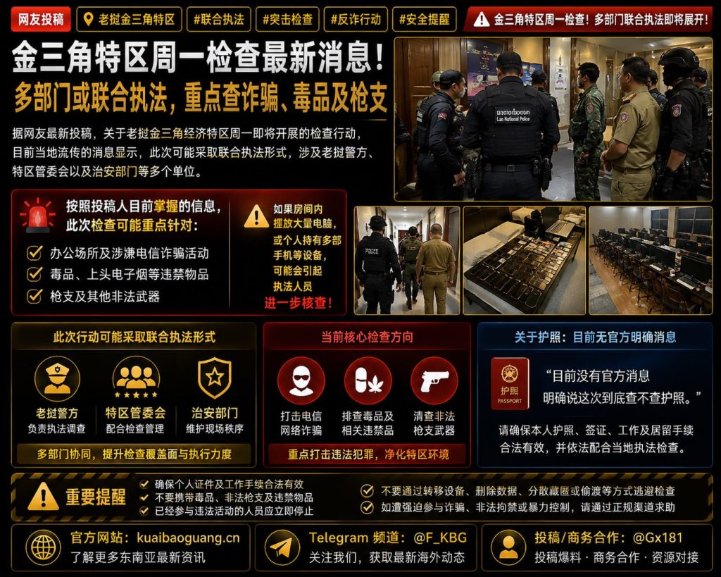老挝金三角特区｜网传周一将开展多部门检查，重点排查电诈与违禁品