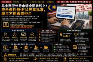 马来西亚资讯｜外劳申请全面转线上，最快14天可获有条件批准
