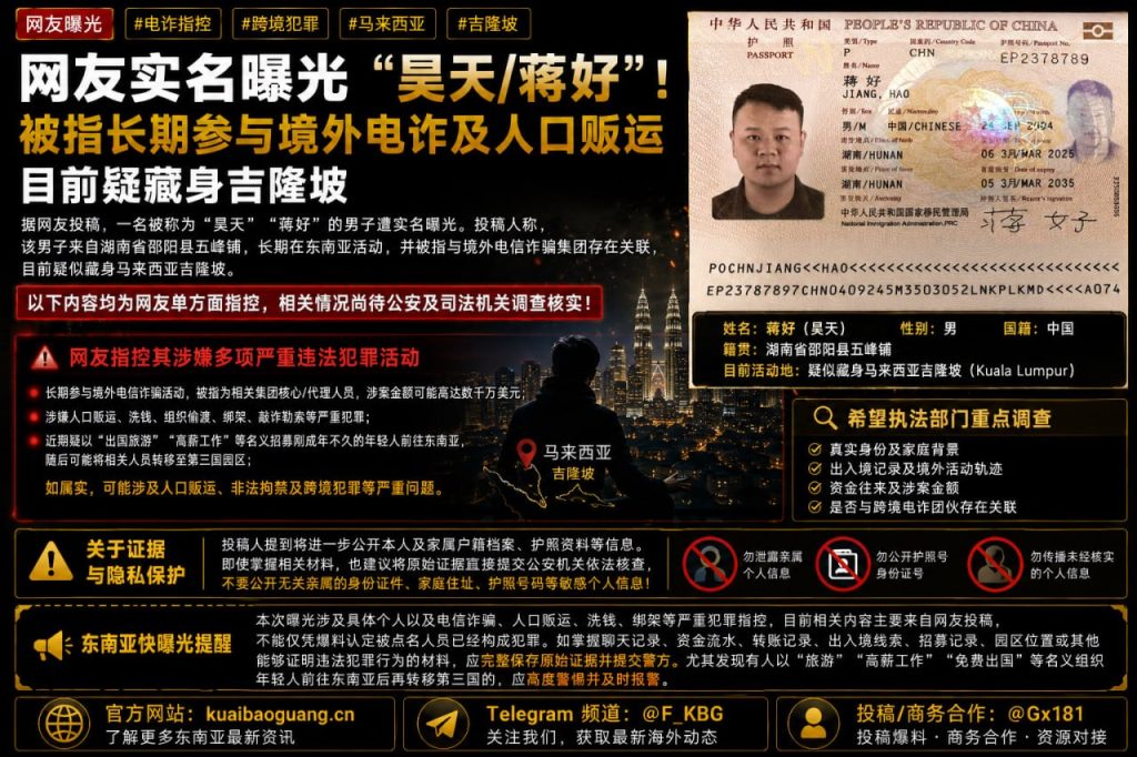 马来西亚｜网传湖南籍男子涉嫌境外电诈与人口贩运，目前疑似藏身吉隆坡