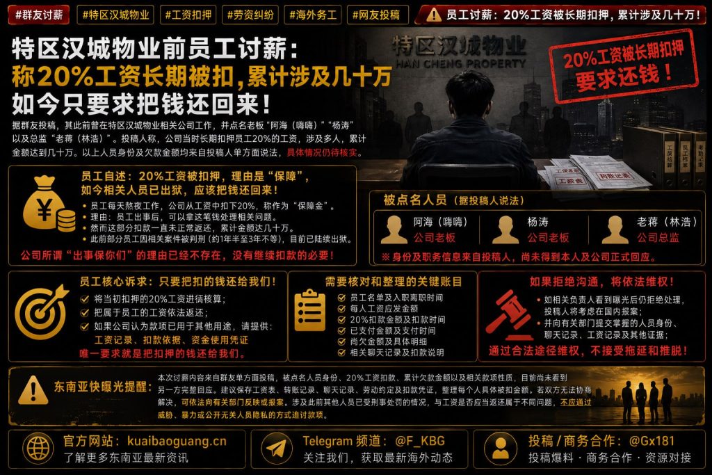 柬埔寨资讯｜特区汉城物业前员工讨薪，称部分工资被扣要求返还